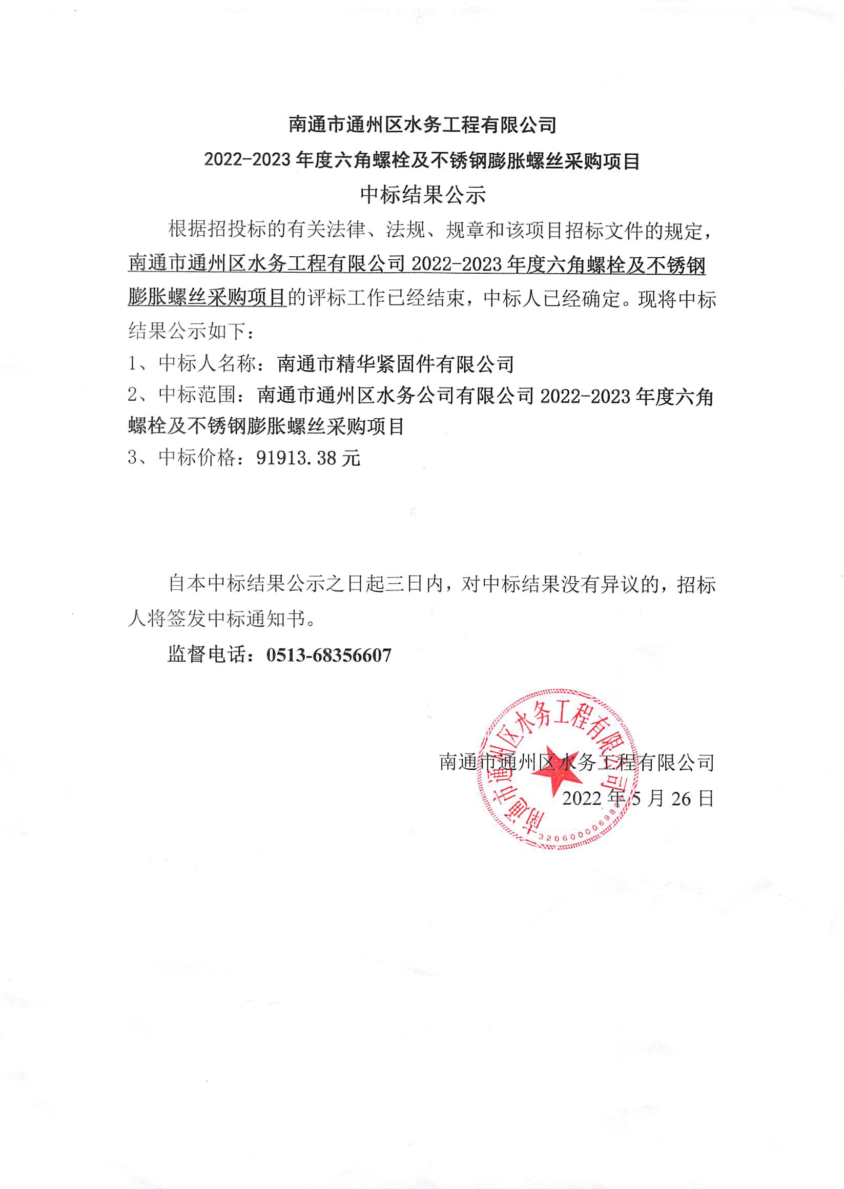 南通市通州區水務(wù)有限公司2022-2023年度六角螺栓及不銹鋼膨脹螺絲采購項目中標結果公示.jpg